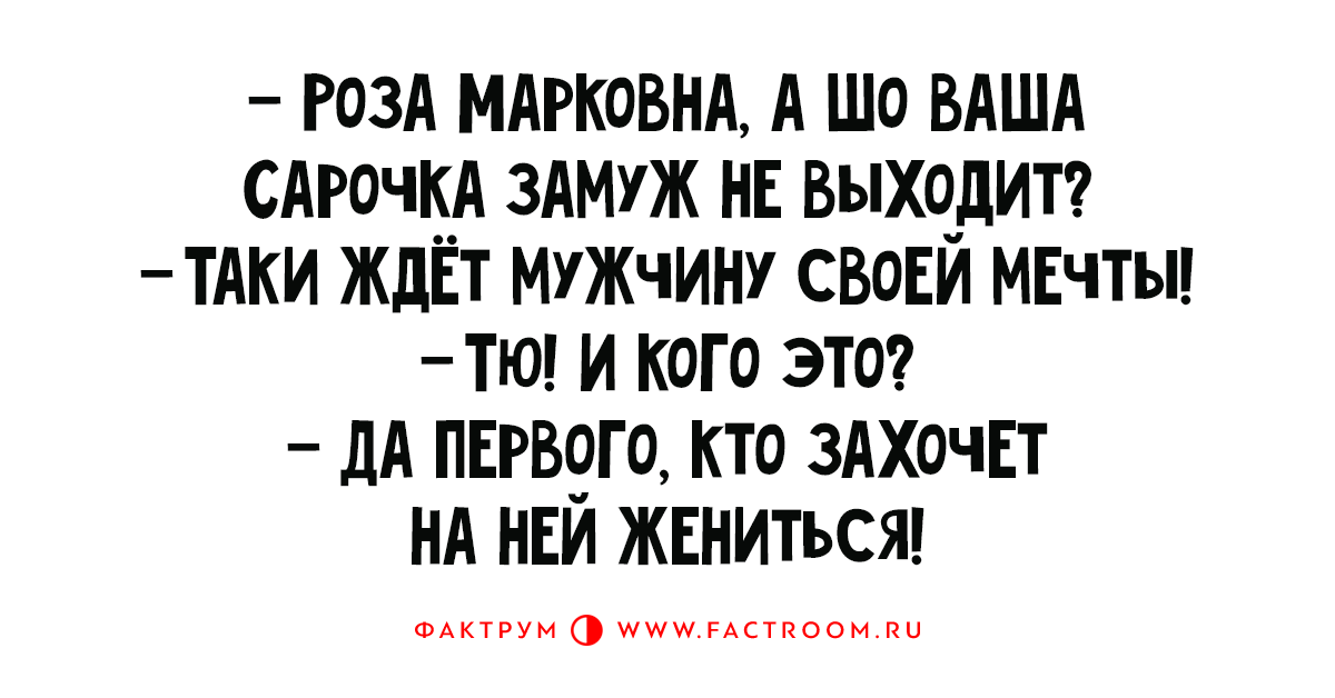 Таки знала. Роза Марковна анекдоты в картинках. Сарочка кто это. Сарочка вы слыхали роза Марковна. Таки ждём.