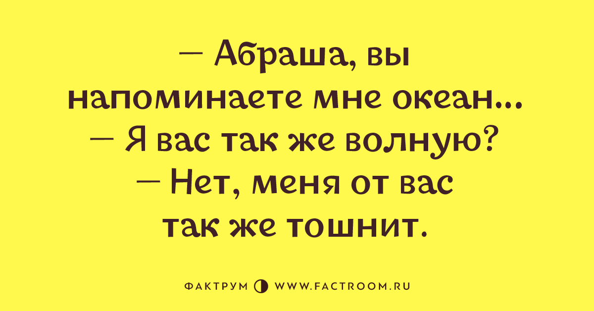 Меня тошнит. Анекдоты про рвоту. Меня тошнит от вас. Вы напоминаете мне океан меня от вас так же тошнит. Меня тошнит от вас от всех.