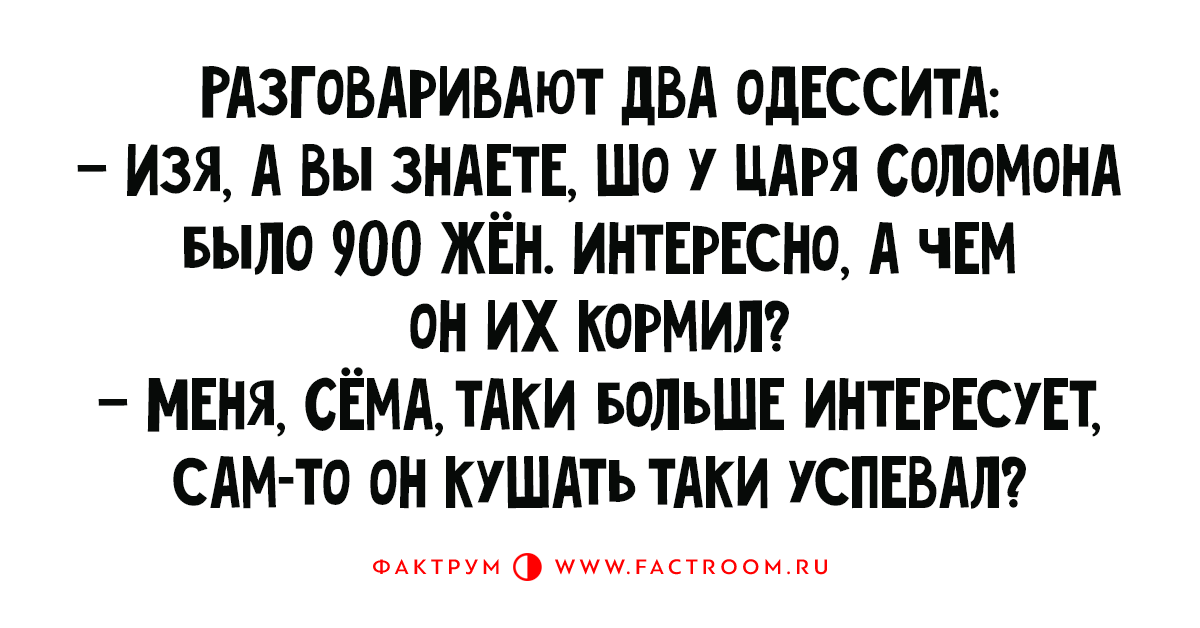 Больше интересует. Десятка свежих анекдотов. Разговор двух одесситов. Анекдот про бестактность. А Изя не знает.