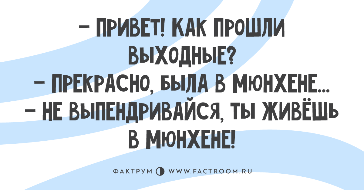 Как проходят ваши. Как прошли выходные как прошли. Как прошли ваши выходные. Как проходят выходные. Как проходят ваши выходные.