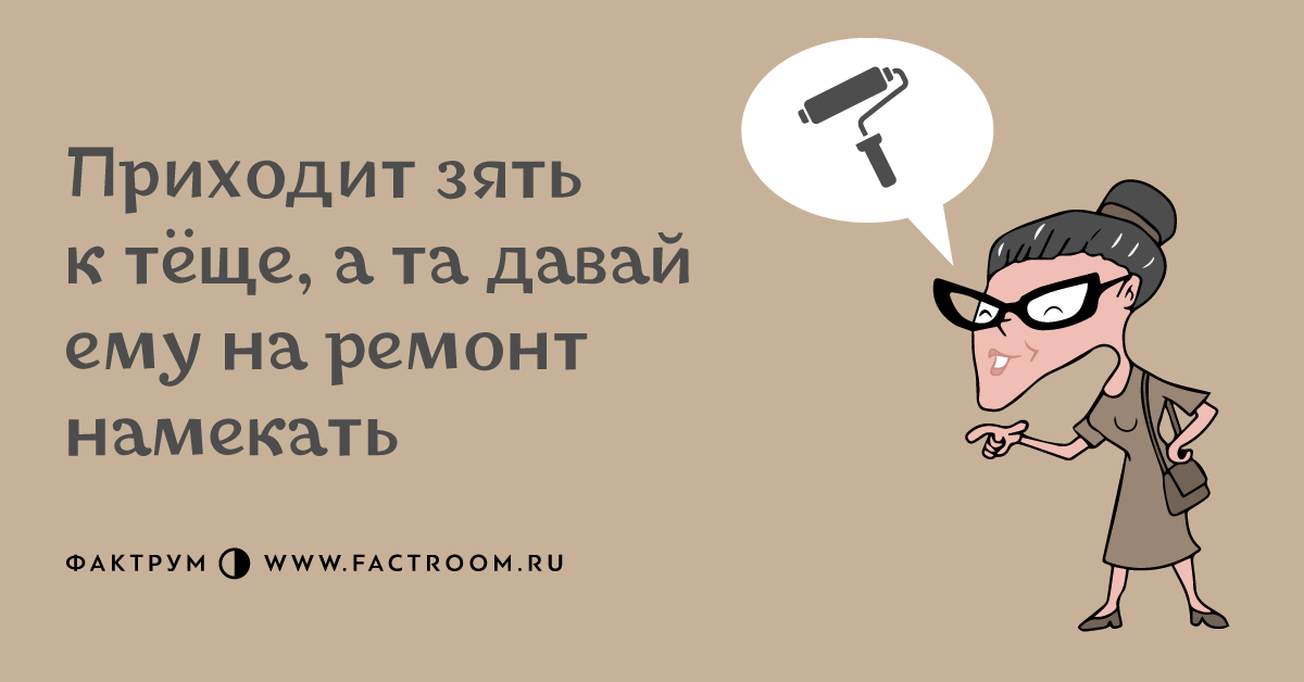 Даю зятю. Тёща пришла к зятю. Пришел зять. Теща в гости к зятю пришла. Намекать на ремонт.