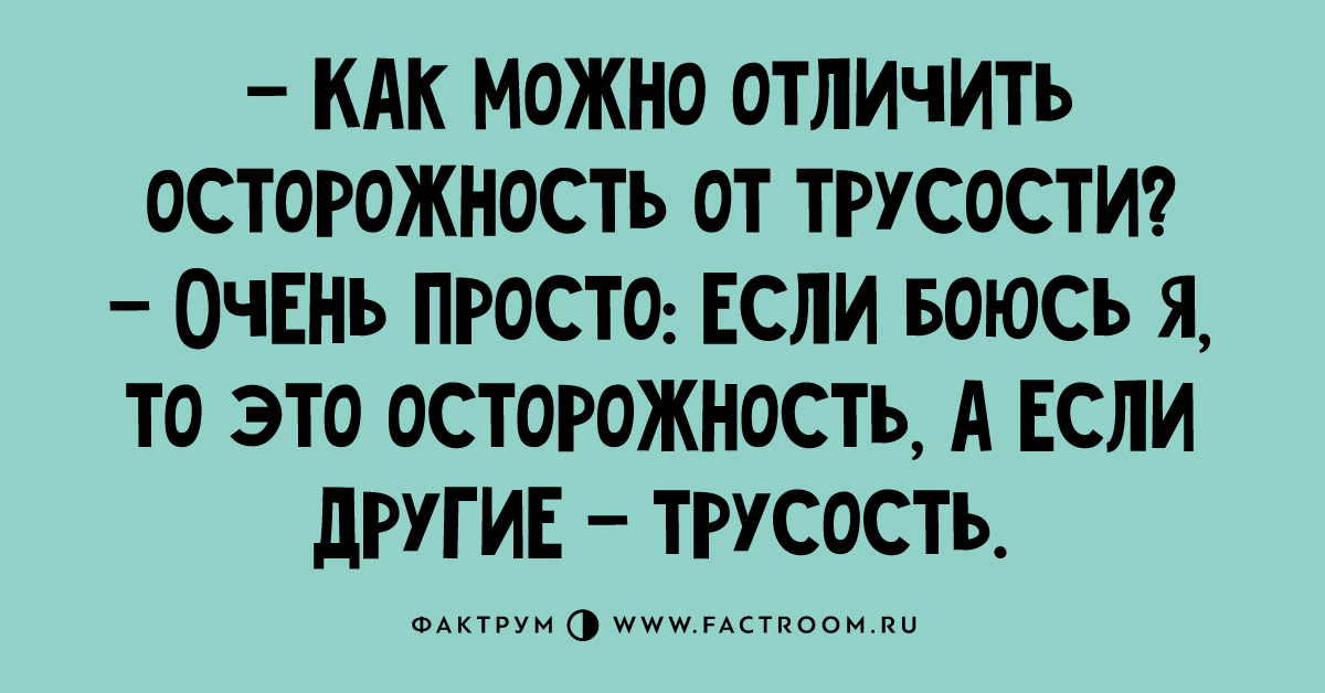 Самый главный человеческий порок трусость. Цитаты про осторожность. Трусость юмор. Афоризмы про осторожность. Фразы осторожности.