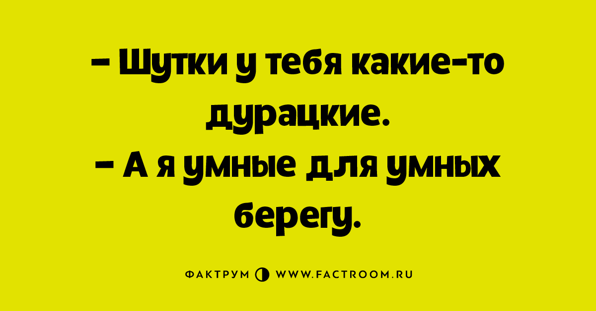 Тупые шутки. Глупые шутки. Дебильные шутки. Дурацкие шутки. Тупые анекдоты.