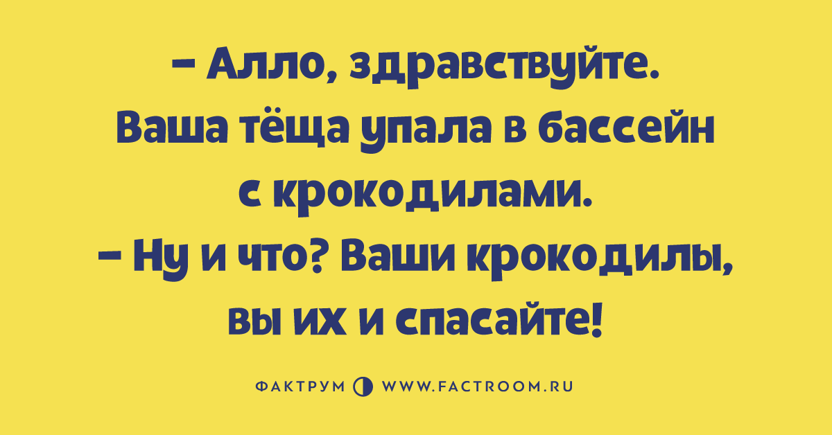 Спасите шутку. Анекдот теща упала в бассейн с крокодилами. Анекдот про бассейн с крокодилами. Теща упала в бассейн с крокодилами. Анекдот про тещу и крокодилов.