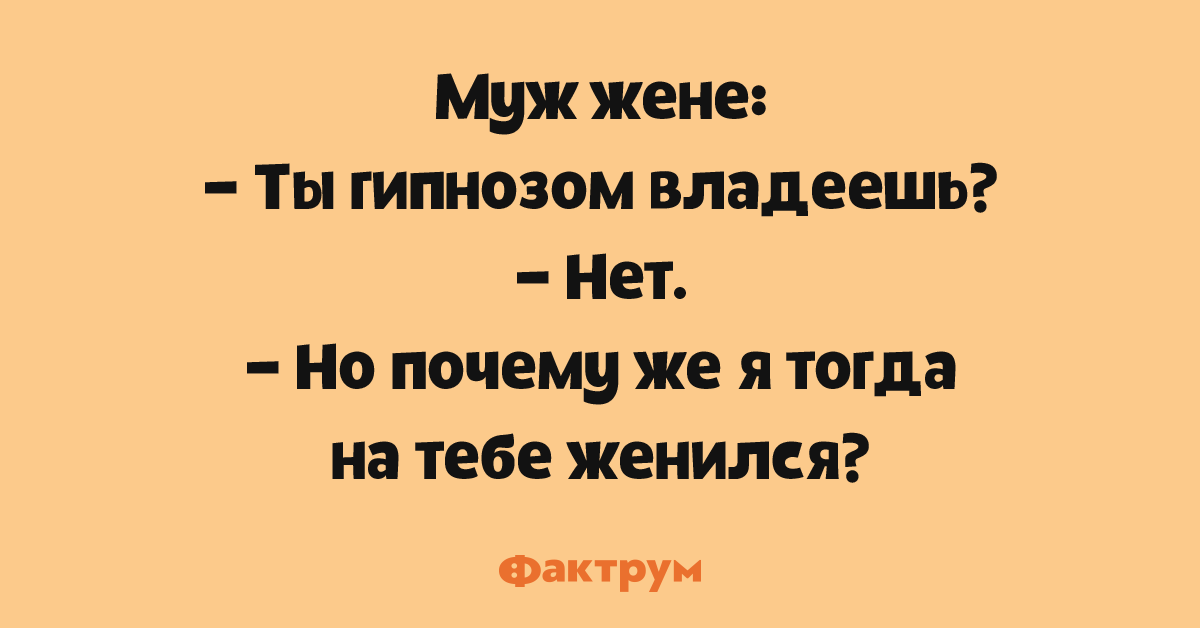 Жена под гипнозам. Анекдоты про гипноз. Смешной гипноз. Гипнотизер прикол. Анекдоты про гипнотизеров.