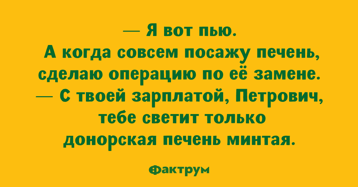 Точно решу. Вы кроме печени сажаете. Что делать когда ты посадил печень. Анекдот про лаврушку.