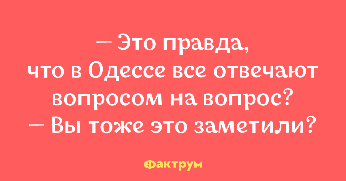 Еврей вопросом на вопрос. А правда что в Одессе отвечают вопросом на вопрос. Евреи отвечают вопросом на вопрос анекдот. Анекдот про вопрос на вопрос. Почему евреи отвечают вопросом на вопрос.