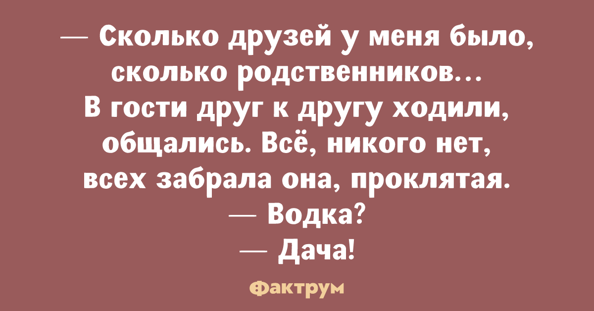 Сколько друг есть. Всех забрала она Проклятая водка? Нет дача. Сколько родственников. Ходить друг к другу в гости. Галина Отмена анекдот.