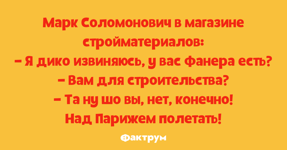 Как фанера над парижем откуда. Фанера над Парижем прикол. Шутки про фанеру. Фанера прикол. Анекдот про фанеру.