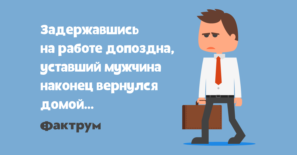 Задержишься. Задержался на работе. Задерживайтесь на работе.. Работа допоздна. Задерживаться до поздна на работе.