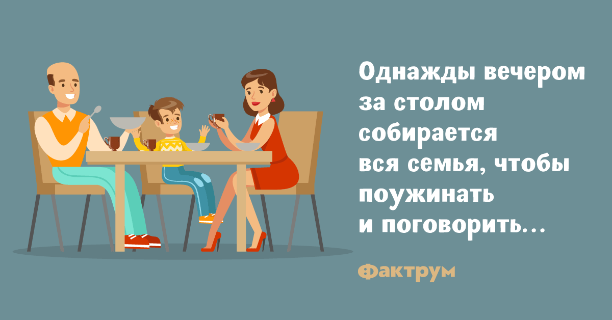 Давайте собираться у стола