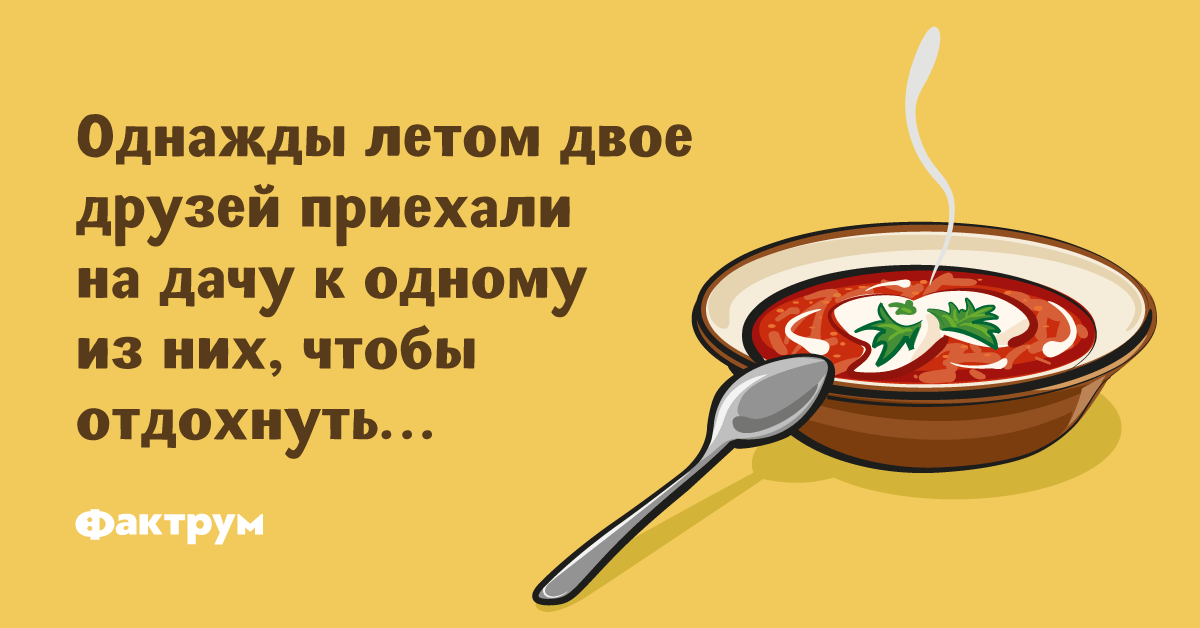 Я съел целые две тарелки супа