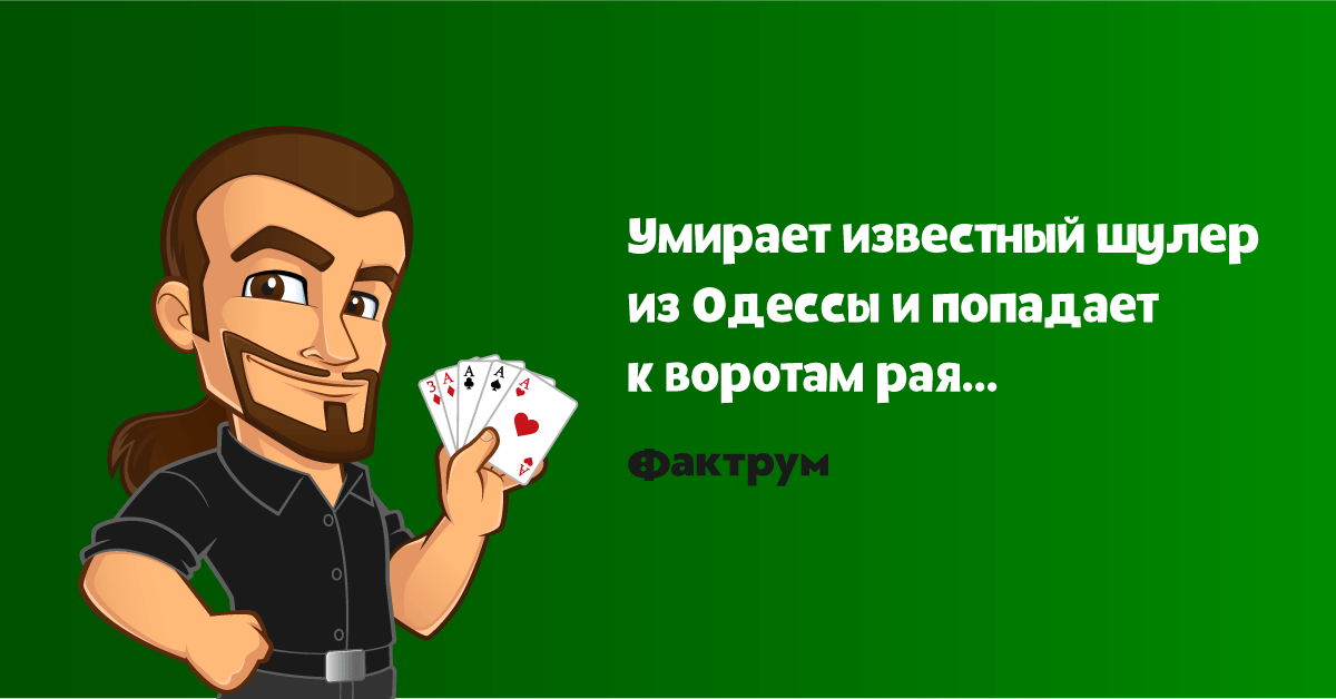 Шулера одессы. Шутки про шулеров. Шулер прикол. Анекдот про картежников. Цитаты про шулеров.