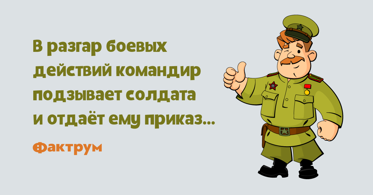 Будете командовать