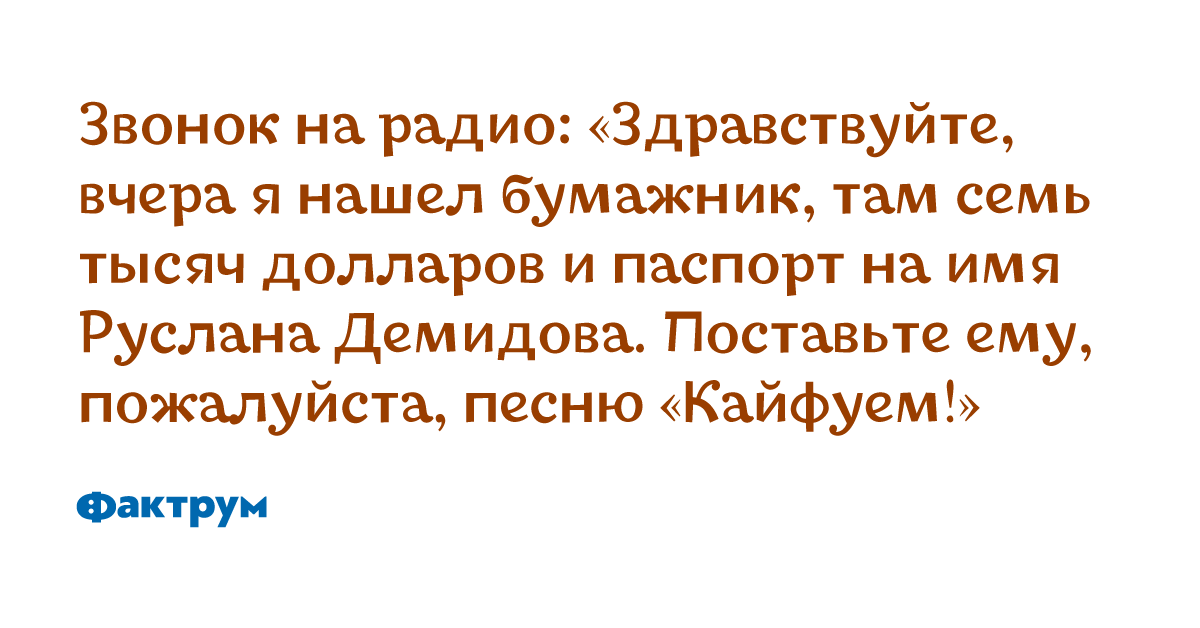 Позвонить на радио. Звонок на радио прикол. Анекдот поставьте песню. Звонить на радио. Очень рано завязала анекдот.