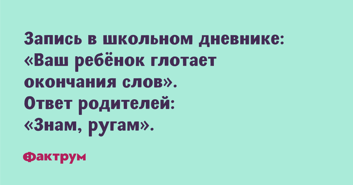 Ваши записи. Запись в школьном дневнике ваш ребенок глотает окончания. Знам ругам анекдот. Запись в школьном дневнике ваш ребенок глотает окончания слов. Ваш ребенок глотает окончания Знам ругам.