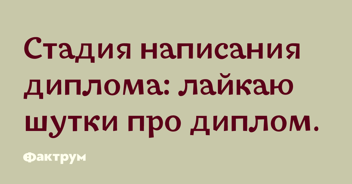 После работы напишу. Приколы про дипломную работу. Дипломная работа шутки. Диплом прикол. Шутки про написание диплома.