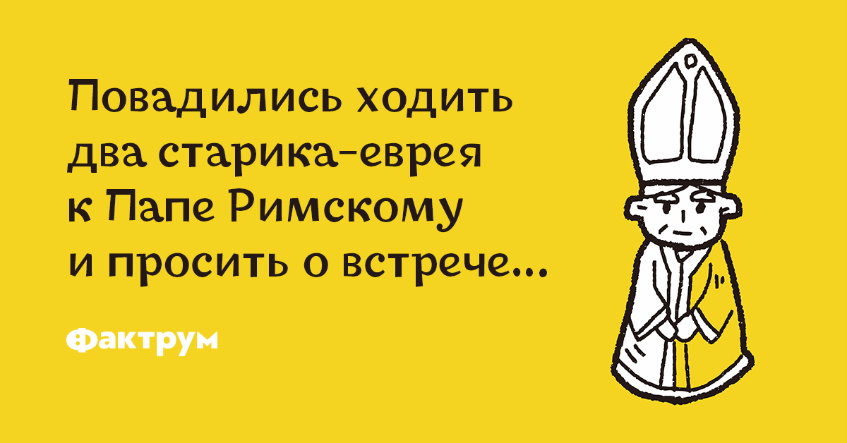 Про леху и папу римского видео. Леха и папа Римский анекдот. Анекдот про Васю и папу Римского. Анекдот про Лёху и папу Римского. Анекдот про папу Римского и евреев.