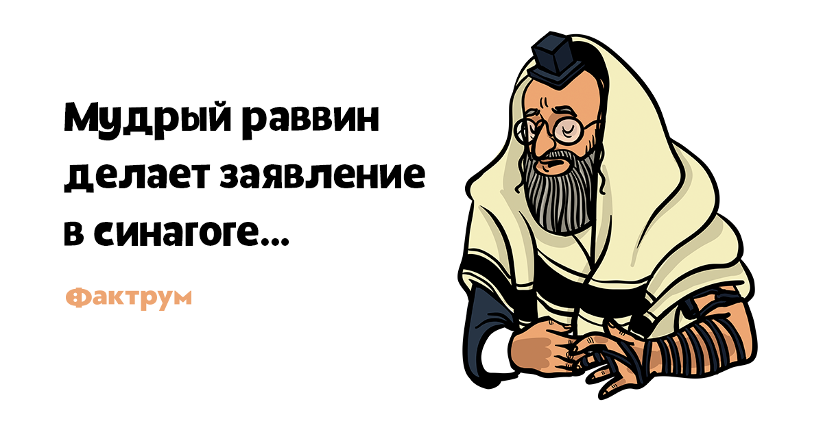 Анекдот раввин. Мудрый раввин. Раввин рисунок. Картинка Мудрый раввин. Анекдоты про умных раввинов.