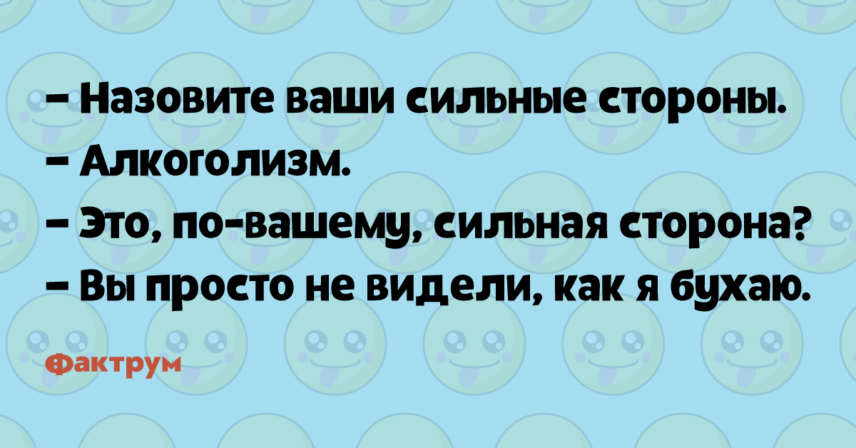 Назовите ваши. Назовите ваши сильные стороны. Назовите ваши сильные стороны прикол. Назовите ваши сильные стороны анекдоты. Твои сильные стороны.