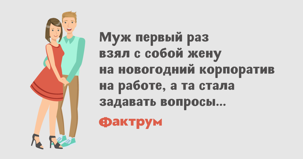 Жена забирает мужа