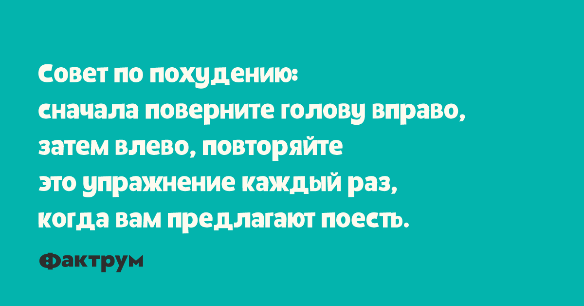 Сначала развернуть. Совет по похудению сначала поверните голову. Совет по похудению сначала поверните. Буду но сначала похудей.