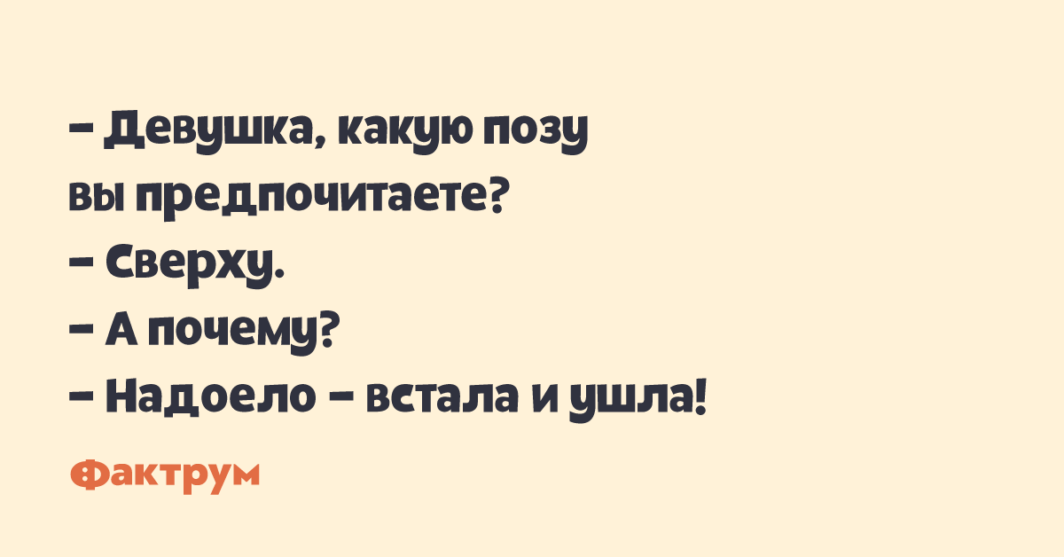 Встала и ушла. Какую позу вы предпочитаете?.