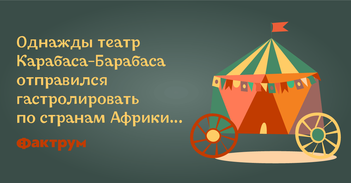 Билет в театр карабаса барабаса картинки