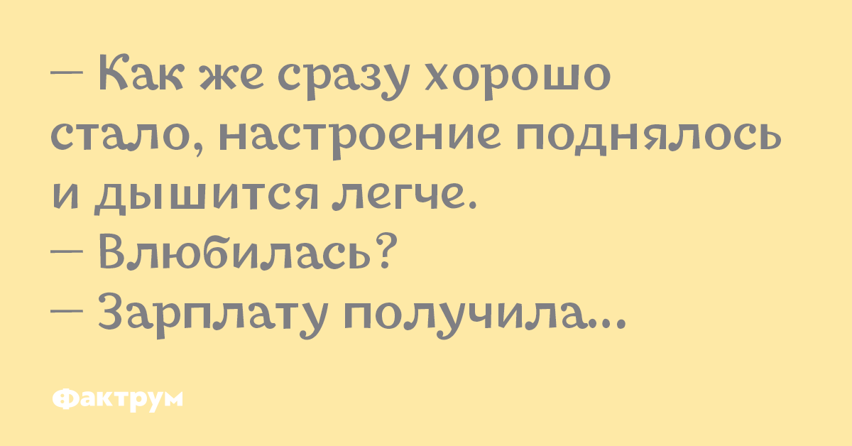 Настроение поднялось. Влюбилась нет зарплату получила. Как же сразу хорошо стало настроение поднялось и дышится легче. Настроение поднимайся.