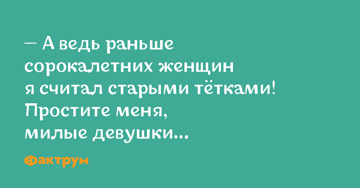 Ведь раньше. Раньше я считал 30 летних женщин. Раньше сорокалетних я считала старыми. А ведь раньше 40 летних женщин я. А раньше я считала сорокалетних..