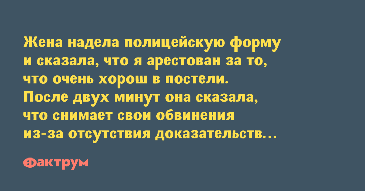 Жену носит. Жена надела костюм и сказала что я арестован.