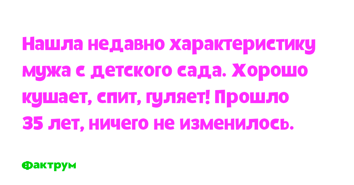 Мужа из садика. Нашла характеристику мужа из детского. Нашла характеристику мужа из детского сада фото.