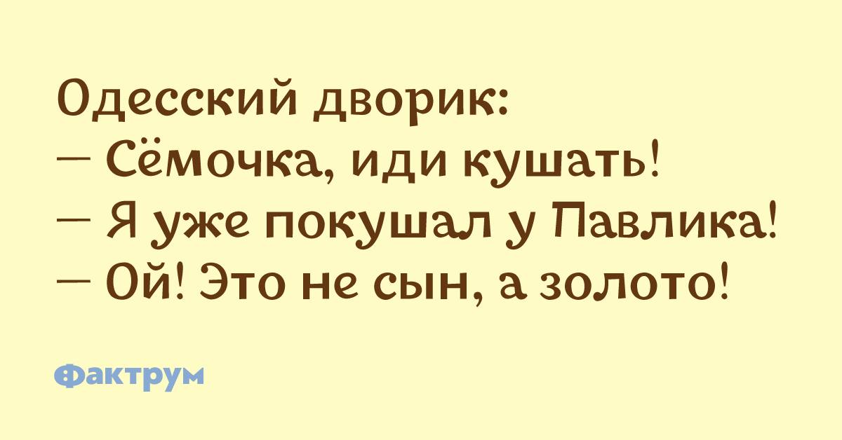 Иди поешь. Боря иди кушать, я покушал у. Шутки про девушек и мужчин ты кушала? Покушай покушай.