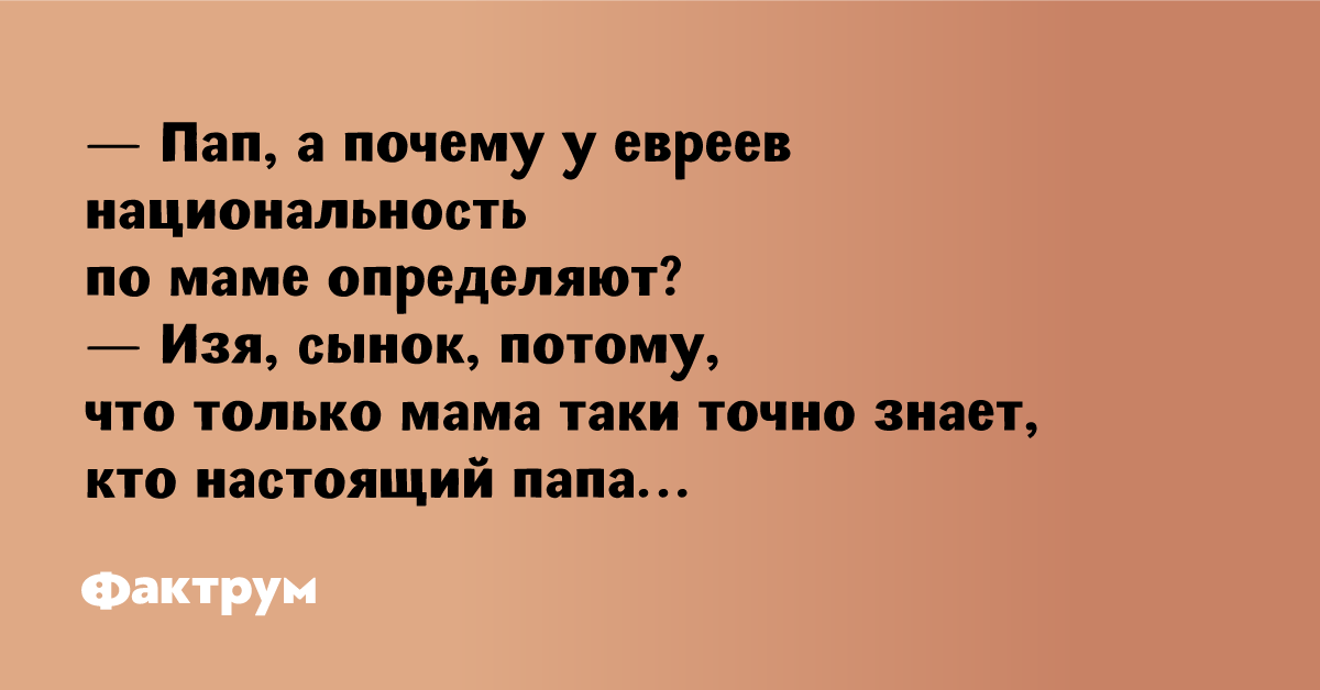 Национальность матери. У евреев Национальность определяется по матери. Почему у евреев Национальность определяется по матери анекдот. Почему у евреев Национальность определяется по матери. Почему евреев определяют по матери.