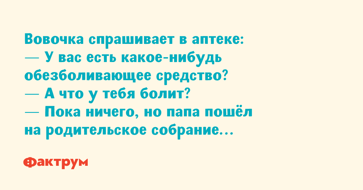 Ничего папу. Вовочка спрашивает в аптеке.