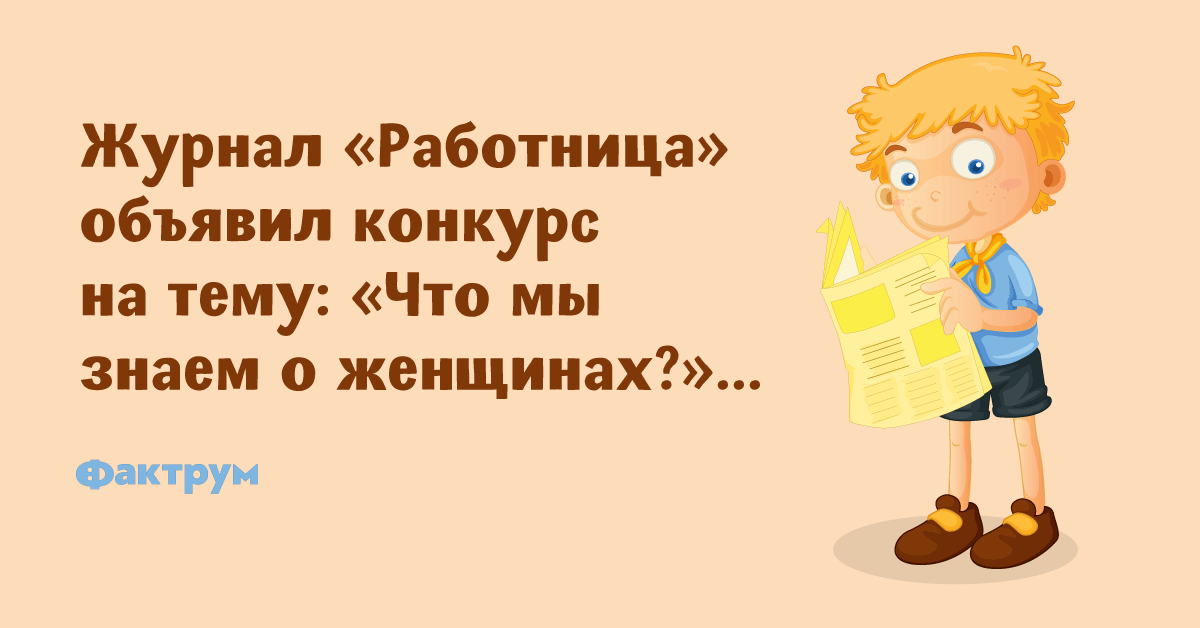 Бывшая работница нашей редакции фразеологизм. Анекдот про журнал работница. Анекдот конкурс журнала работница. Анекдот журнал работница объявил конкурс. Журнал работница объявил конкурс кто лучше знает женщину.