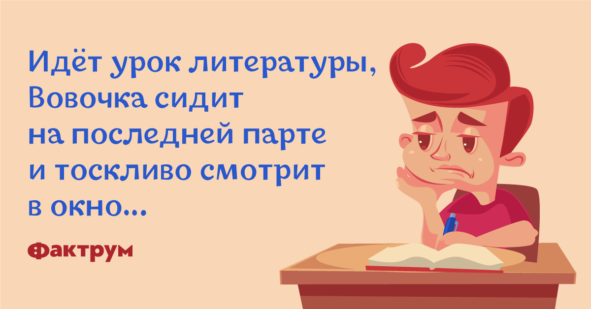 Вовочка на последней парте