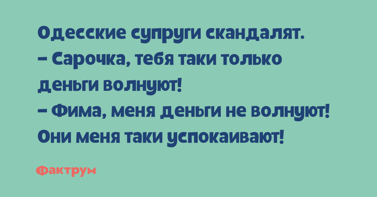 Скандалит текст. Тебя волнует только денег. Волнуют деньги. Анекдоты из журналов. Фима меня деньги не волнуют они меня успокаивают.