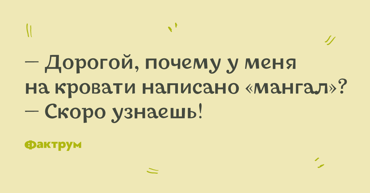 А почему. Почему у тебя на кровати написано мангал. На минуточку дзен про Полину. На минуточку рассказ на дзен 2 часть. Дорогой почему у тебя на кровати написано мангал.