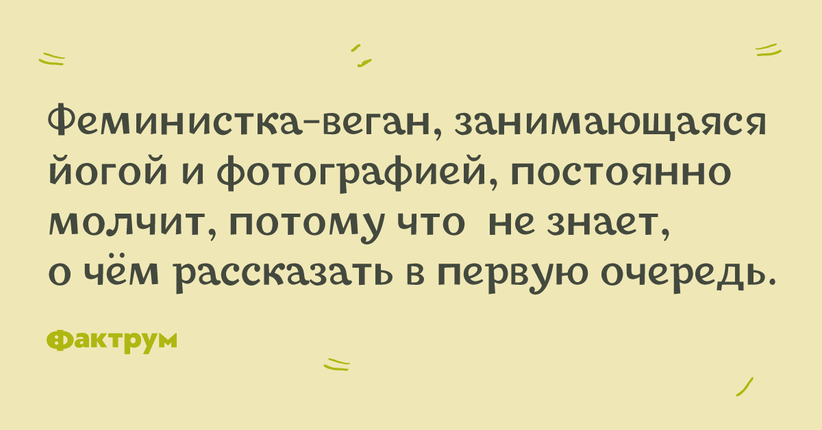 Часто молчит. Феминистка веган.