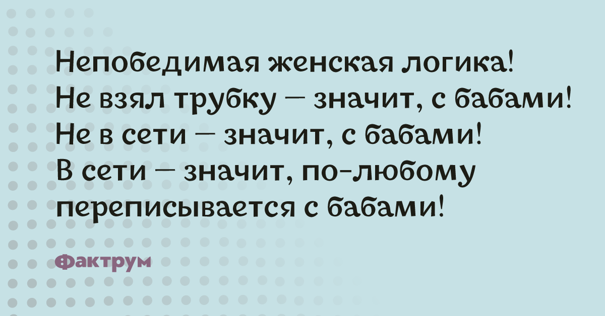 Что значит не в сети. Непобедимая женская логика. Непобедимая женская логика не взял трубку. Женская логика: не взял трубку значит с бабами. Женская логика в сети значит переписывается с бабами.