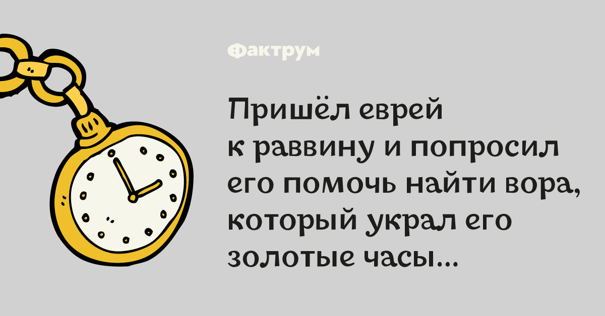 Еврей золотые часы. Золотые часы украл. Еврей с золотыми часами. Приходит еврей к раввину.