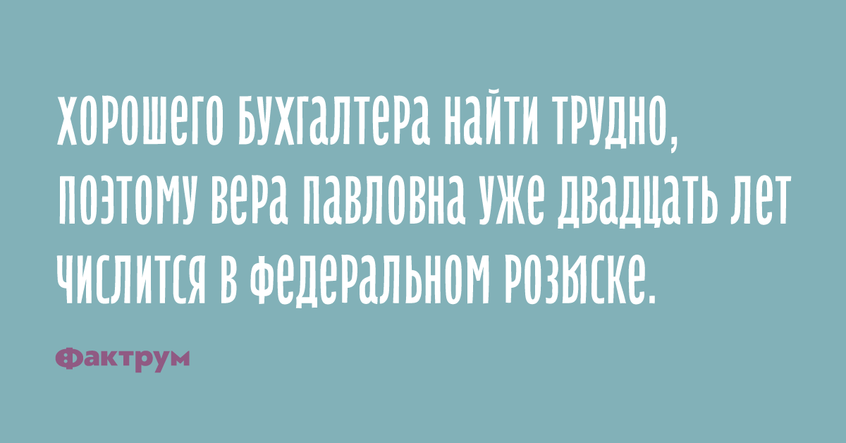 Хорошего бухгалтера трудно найти картинка