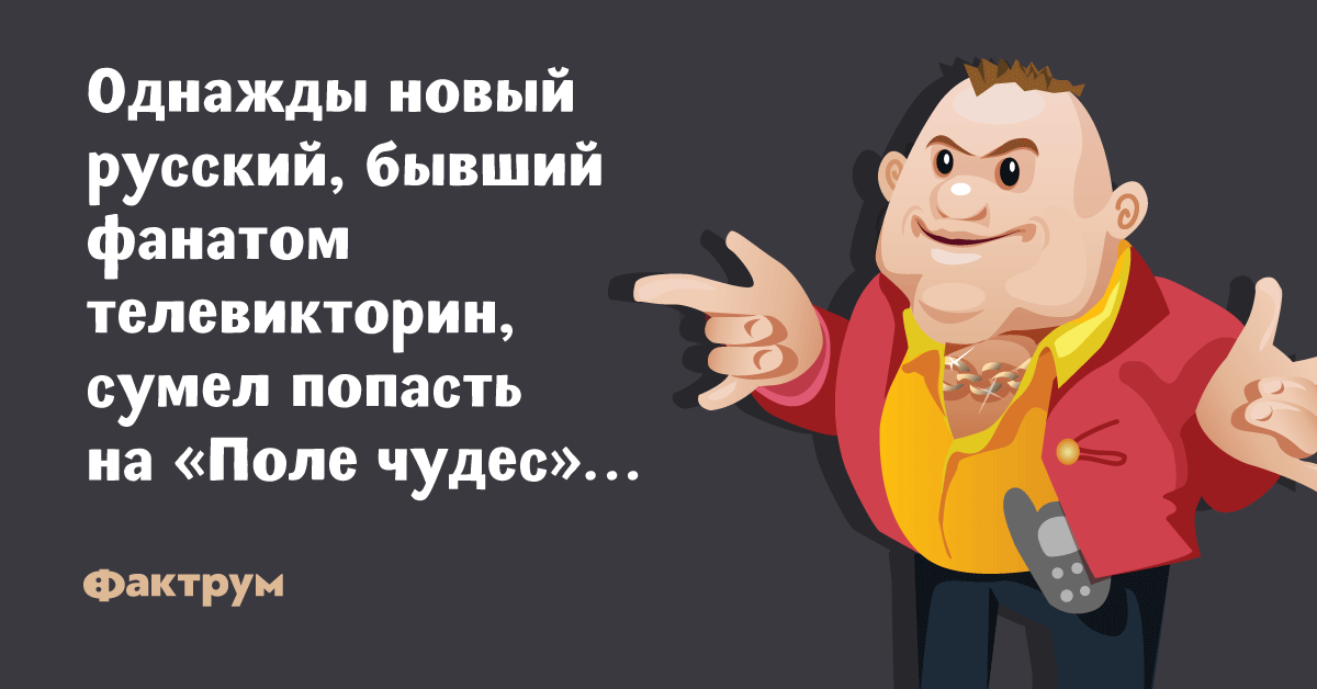 Про новых русских