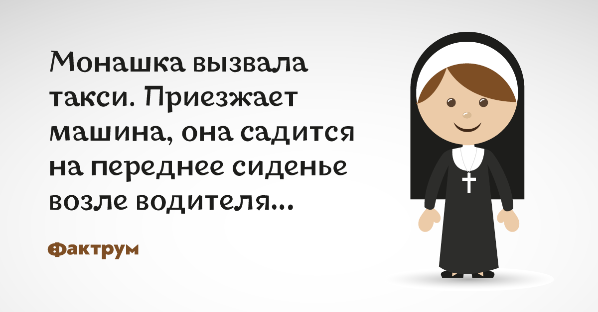 Картинки про монашек с надписями прикольные