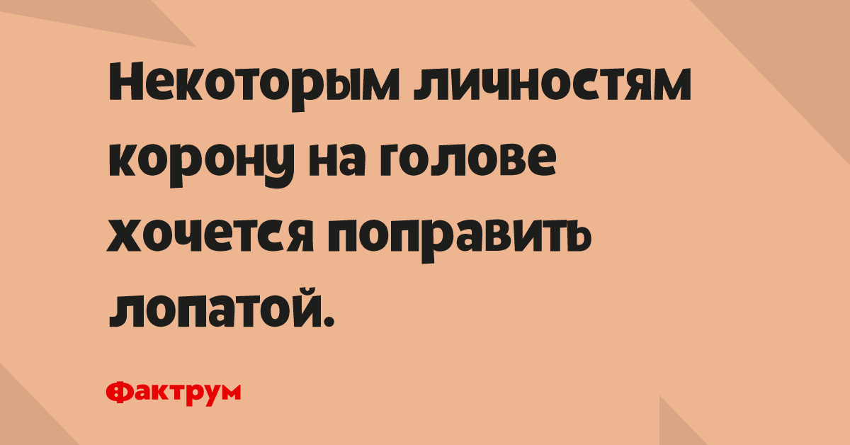 Некоторым людям корону на голове хочется поправить лопатой картинка