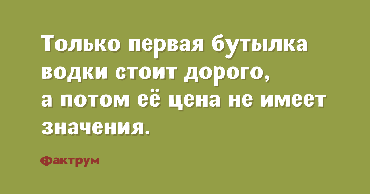 Слова дорого стоят. Дорого стоит только первая бутылка. Дорого стоит.