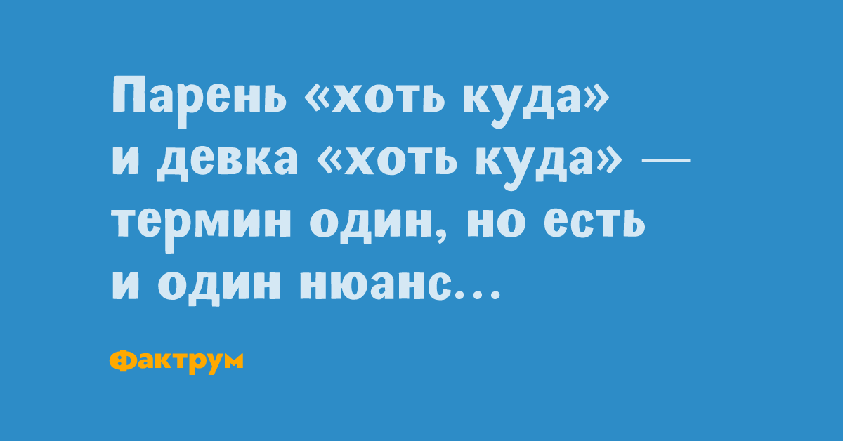 Хоть это. Девка хоть куда. Девушка хоть куда. Прикол девка хоть куда. Парень хоть куда.