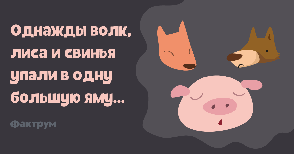 Лиса и свинья