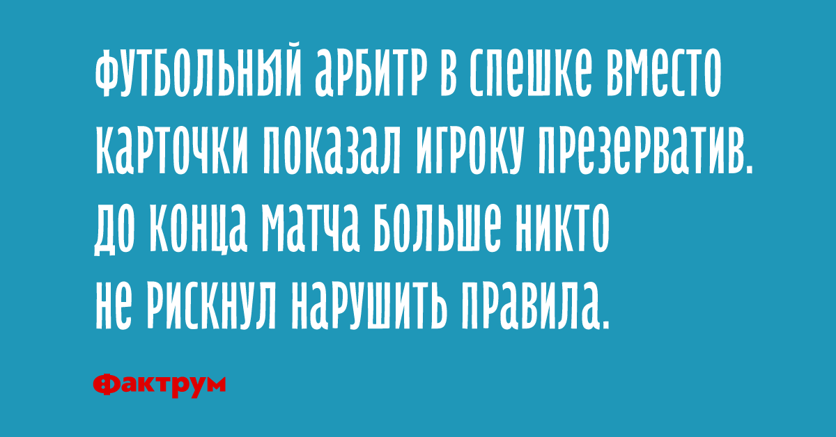 Пока жена в ванной. Фактрум. Фактрум смешные. Фактрум анекдоты короткие. Фактрум познавательный.